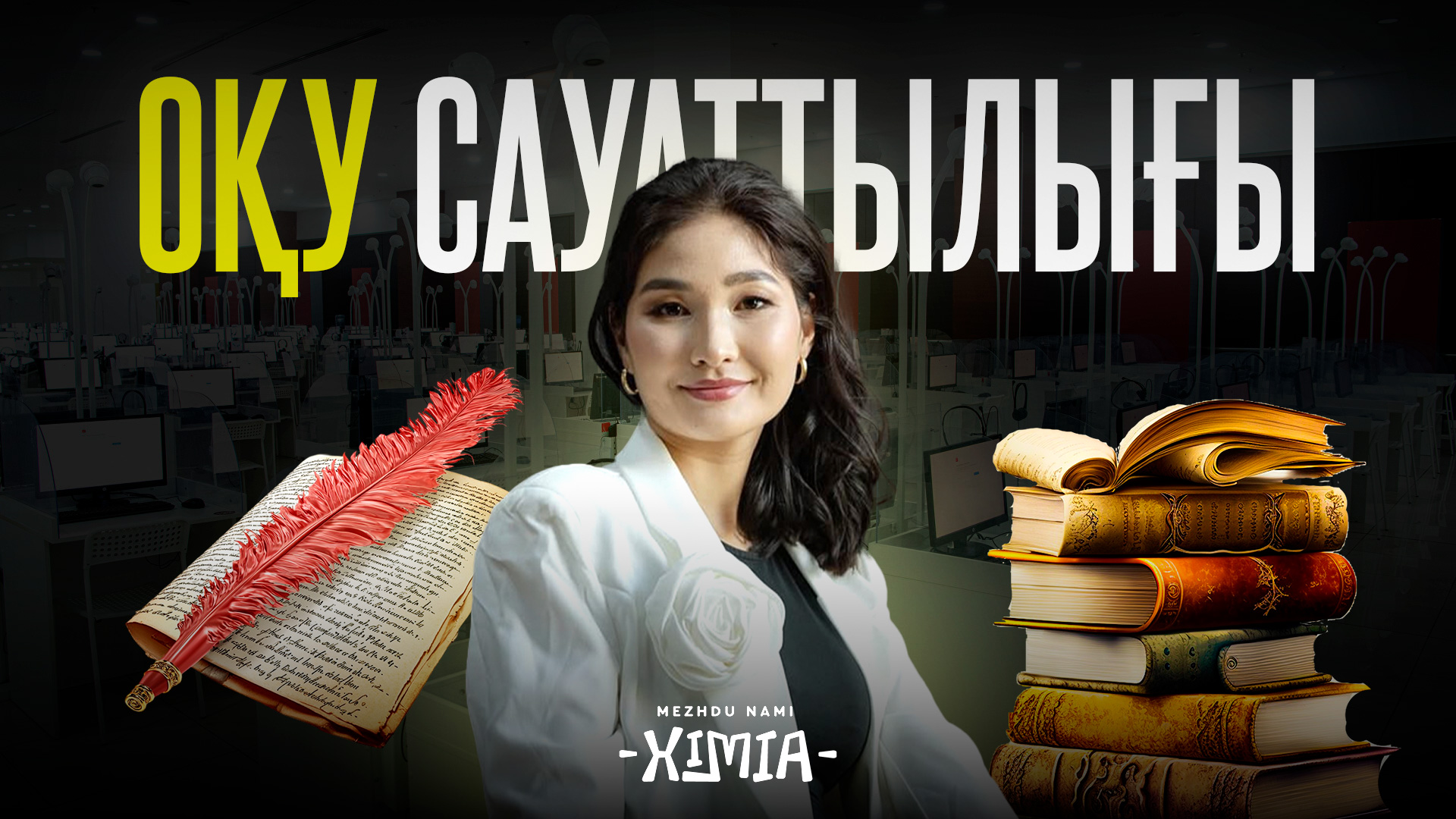 Оқу сауаттылығы | Зафура Мамут